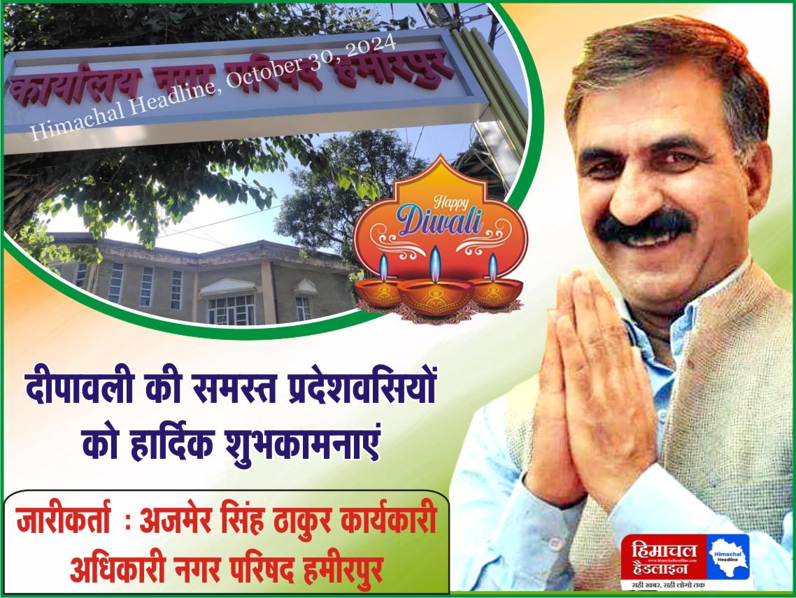 On behalf of Executive Officer of Municipal Council Hamirpur, Ajmer Singh Thakur and Municipal Council, hearty greetings of Diwali to all Hamirpur residents.